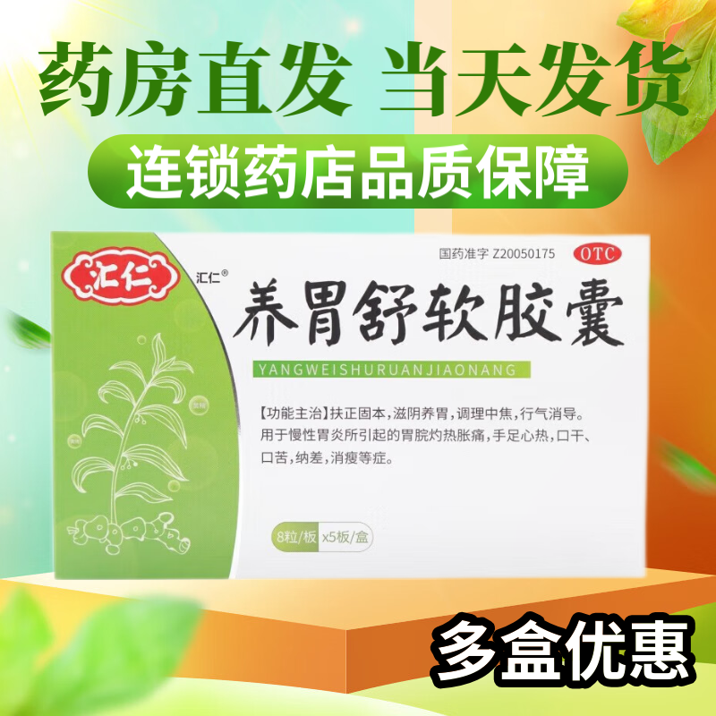汇仁 养胃舒软胶囊40粒 治糜烂萎缩性胃炎扶正固本益肠健脾滋阴养胃