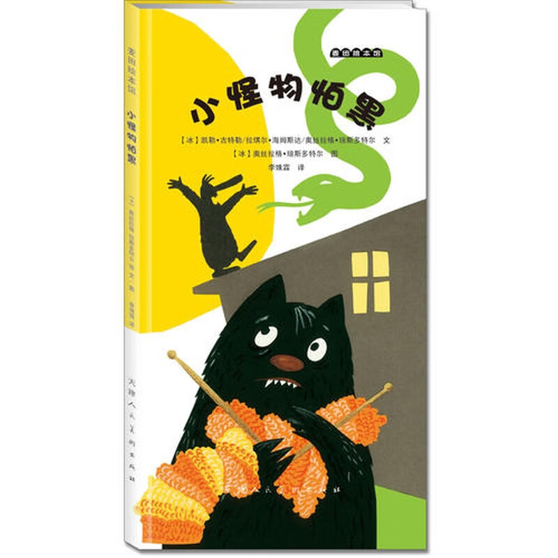 【正版现货】麦田绘本馆 小怪物怕黑