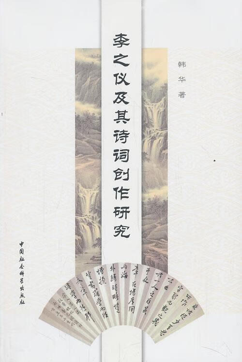 李之仪及其诗词创作研究 中国社会科学出版社