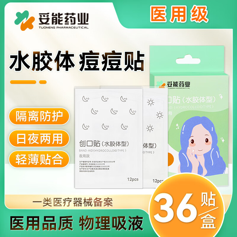 妥能药业医用水胶体痘痘贴超薄隐形净痘防水透气日夜两用吸收脓液隔离防护