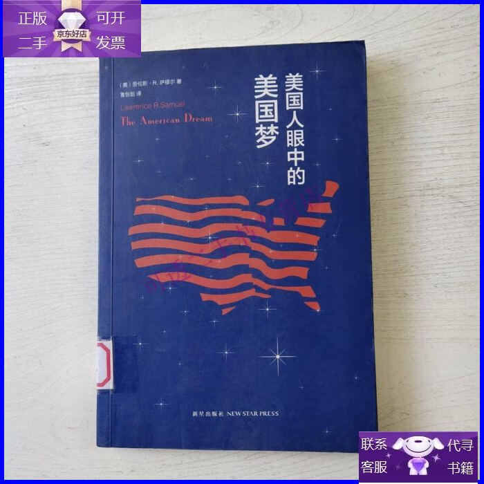 【正版9成新】美国人眼中的美国梦