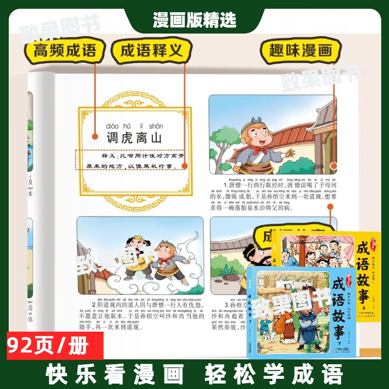 漫画版四大名著全集彩图注音版成语故事有声音频扫码四大名著连环画一二三四五六年级小学生课外阅读书籍 【全套5本】漫画版四大名著+成语故事上