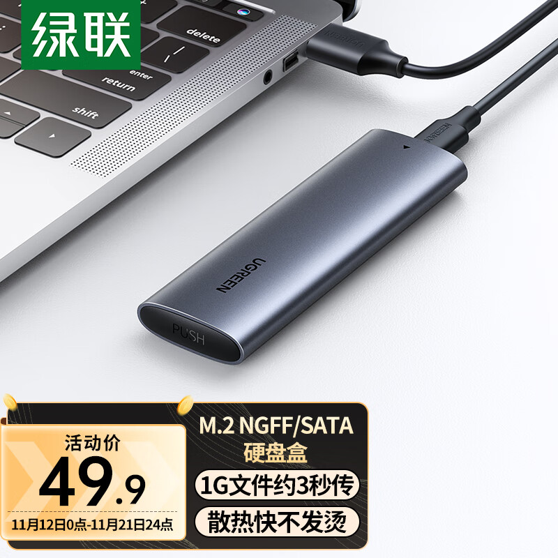 绿联（UGREEN）M.2 SATA/NGFF移动硬盘盒 USB3.0接口固态SSD适用台式笔记本电脑苹果16外置硬盘盒