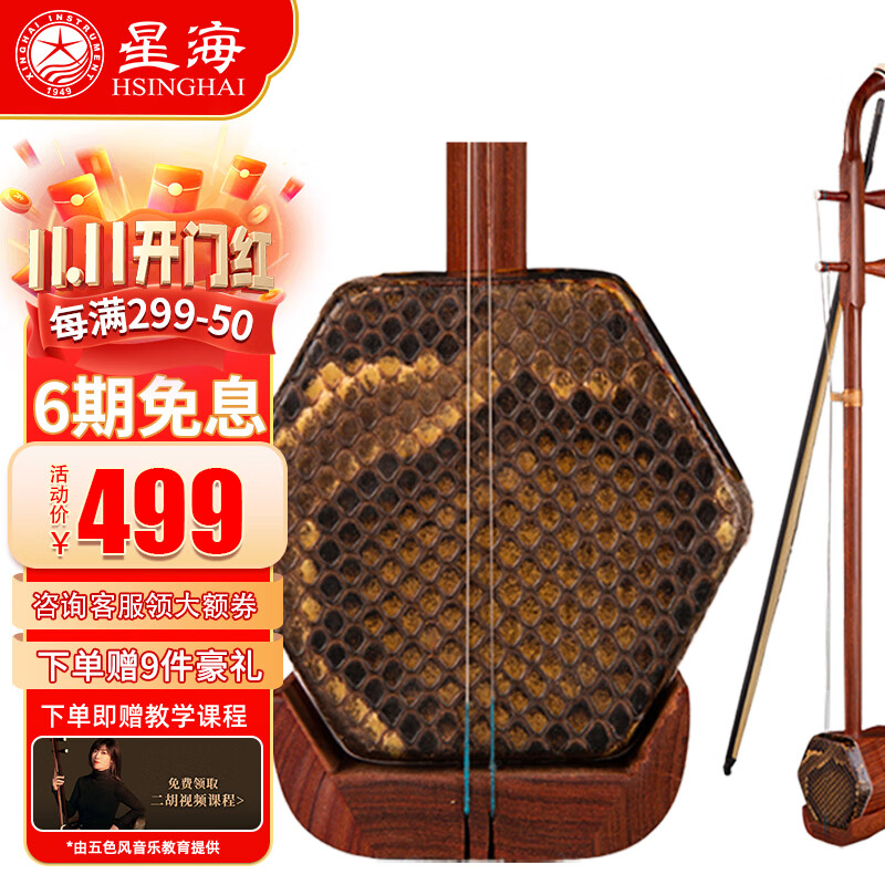 星海 二胡拉弦乐器纯手工蟒皮六方二胡专业演奏初学入门专用民族乐器 红铁木豆【红檀】二胡8D23高性价比高么？
