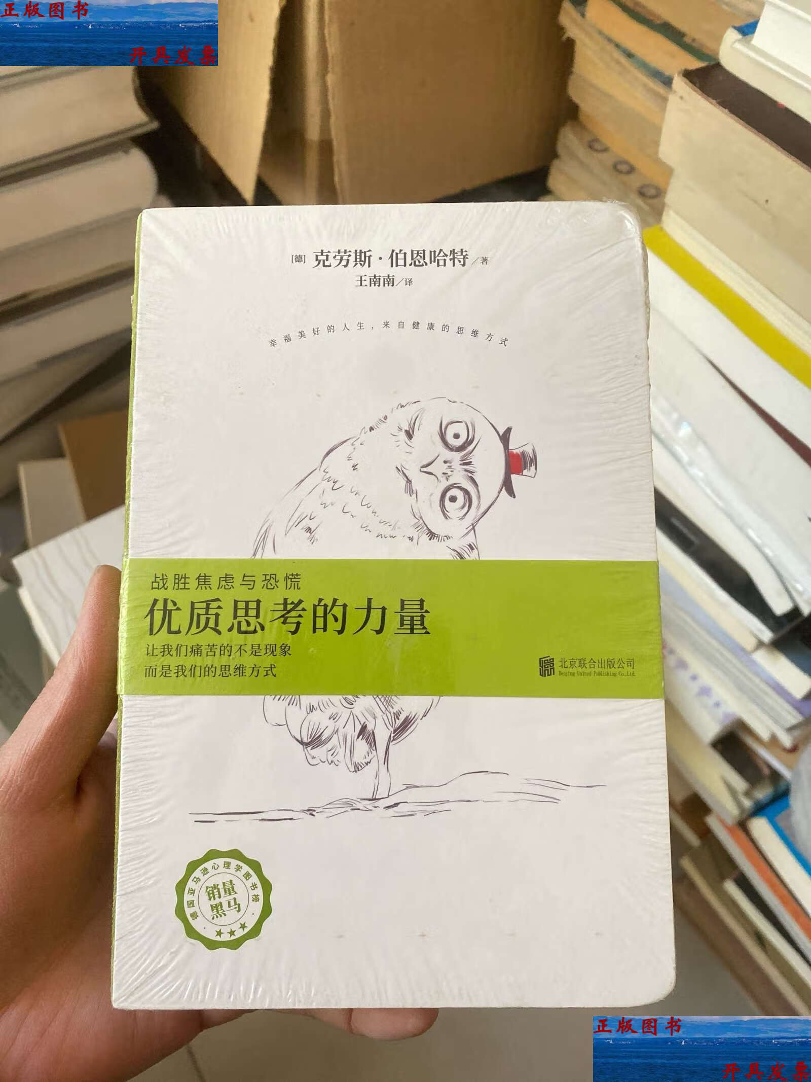 【二手9成新】优质思考的力量 /克劳斯·伯恩哈特 北京联合有限公司