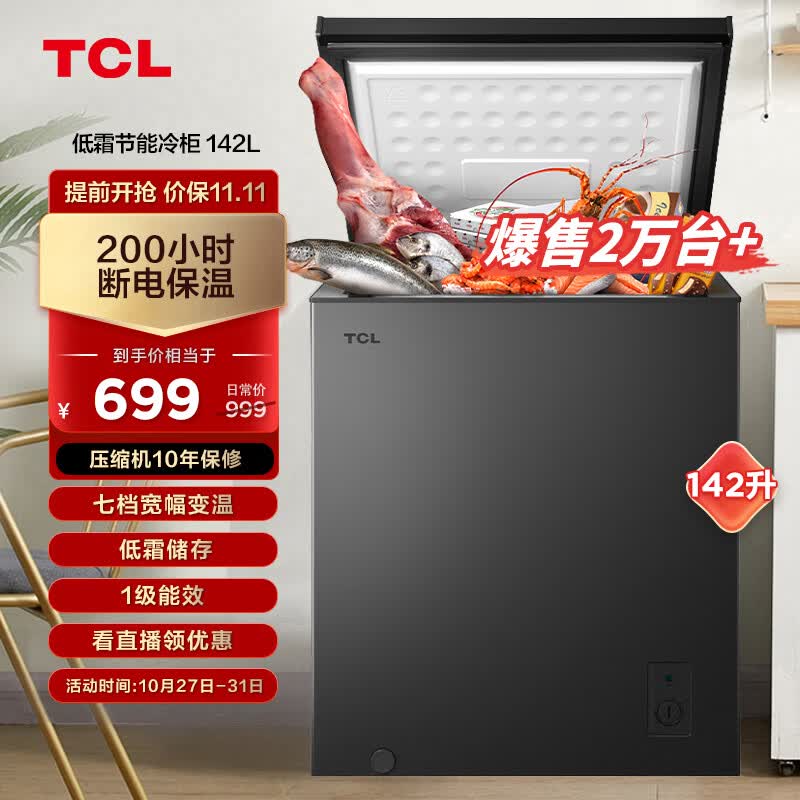 TCL 142升低霜节能冷柜一级能效小型冰柜38分贝宽幅变温顶开卧式家用冷藏冷冻转换BD/BC-142FQD怎么样,好用不?
