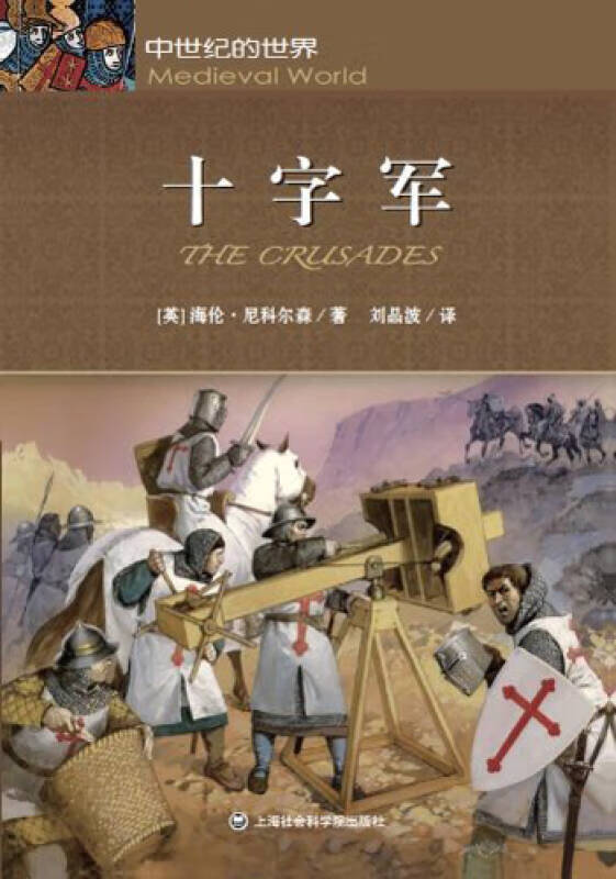 【正版现货】中世纪的世界 十字军