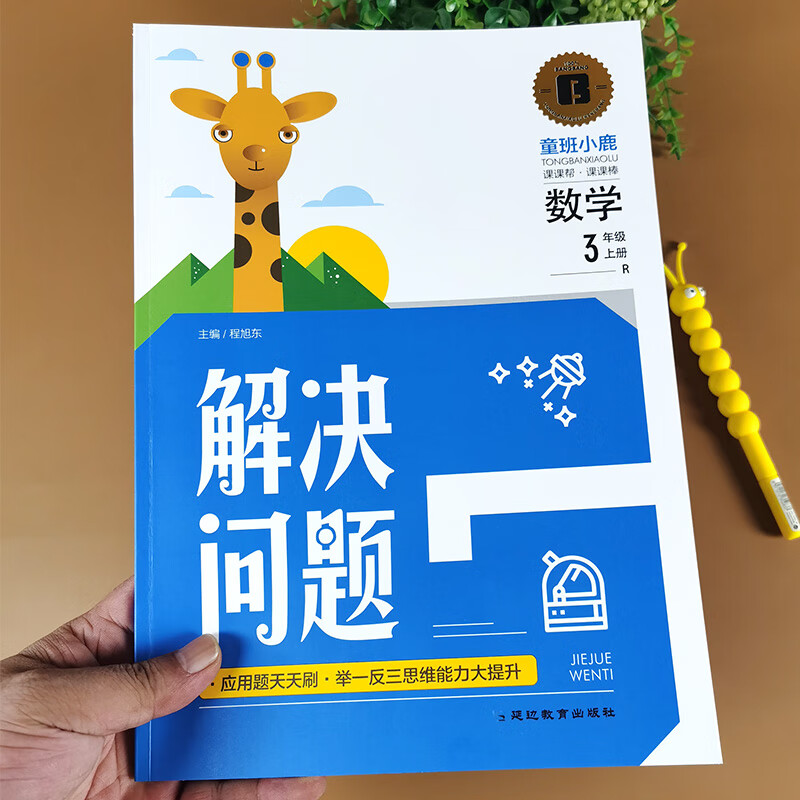 上学期教材同步练习题 看图列式应用题大全 三年级上册数学解决问题