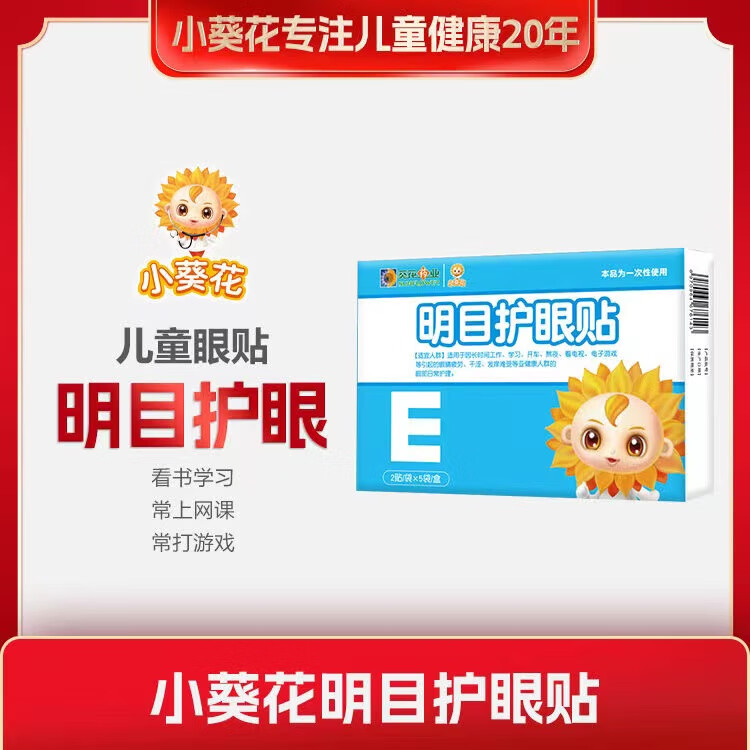 小葵花明目护眼贴 用于儿童学生眼部护理保健叶黄素成人眼贴膜眼睛干