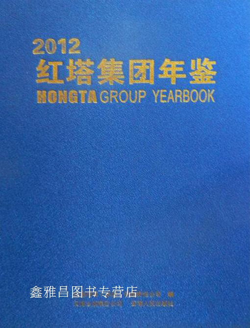红塔集团年鉴 2012,红塔(集团)有限责任公司编,云南人民出版社