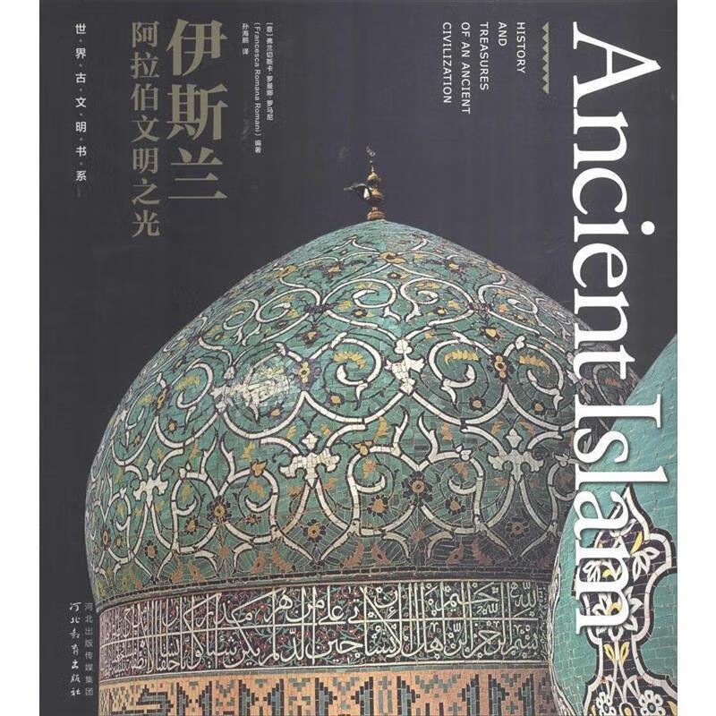 世界古文明书系 伊斯兰 阿拉伯文明之光  河北教育出版社
