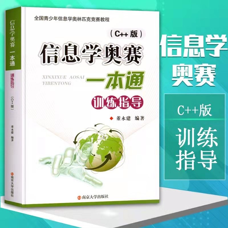 信息学奥赛一本通 训练指导教程C++ 全国青少年信息学奥林匹克竞赛教程奥赛奥数入门书籍 默认系列