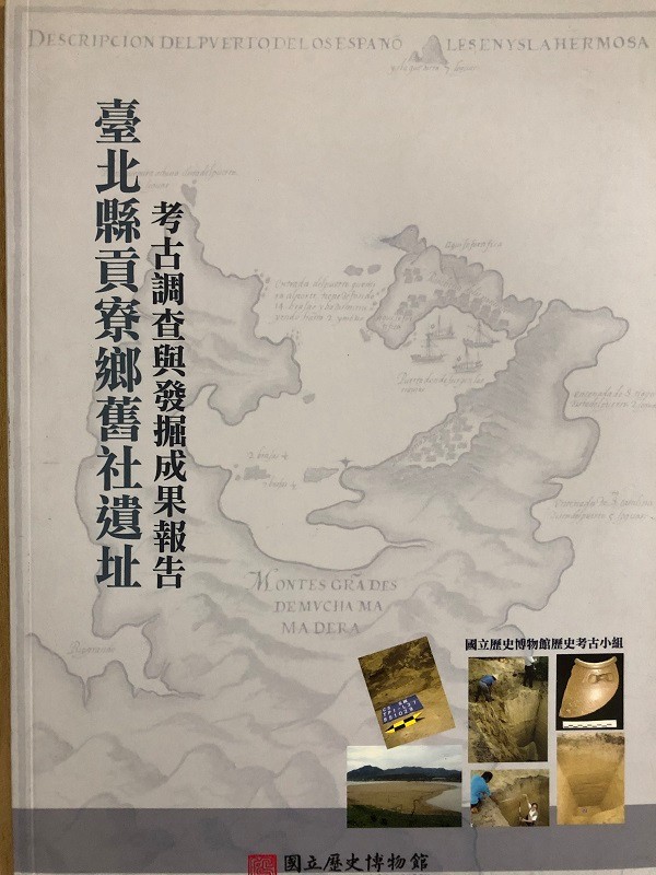 台北县贡寮乡旧社遗址考古调查与发掘成果报告