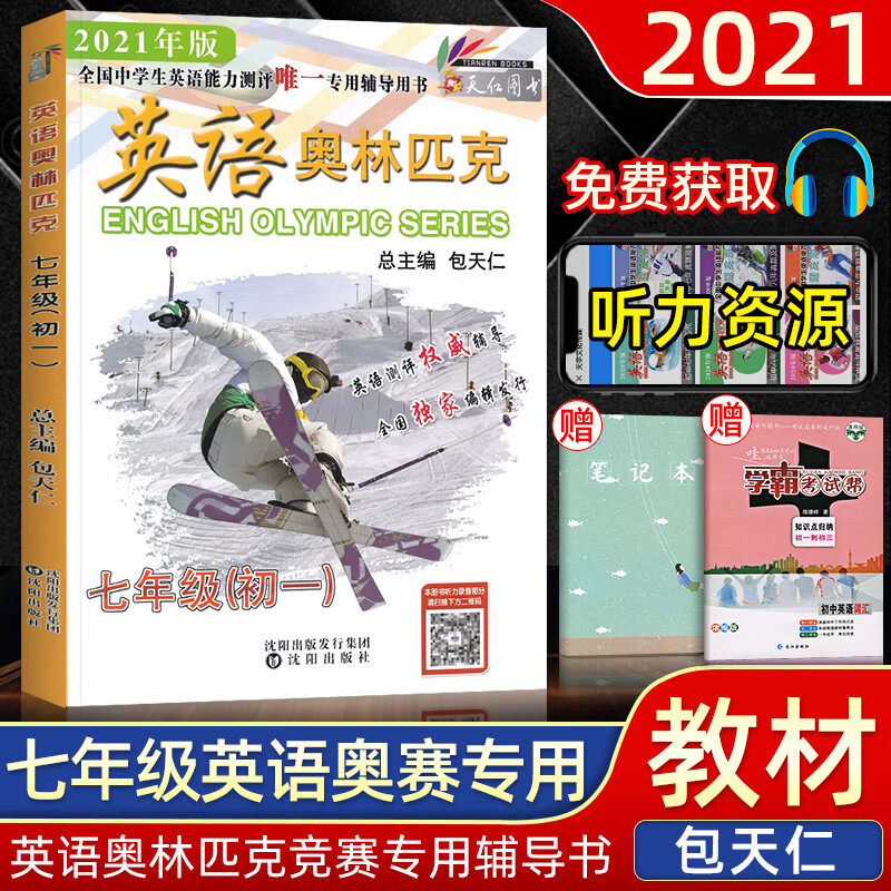 2021版 英语奥林匹克七年级教材 包天仁初一7年级奥林匹克竞赛英语辅导练习题全国中学生英语测评竞赛 英语