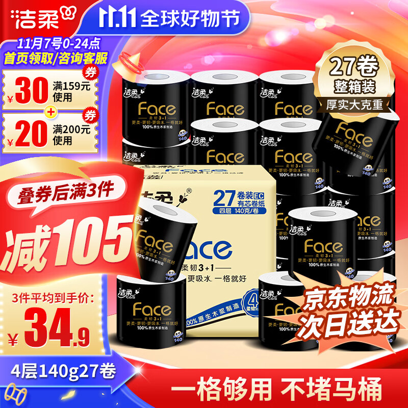 洁柔卷纸黑Face卫生纸4层27卷140g有芯卷筒纸厕纸加厚擦手纸巾整箱高性价比高么？