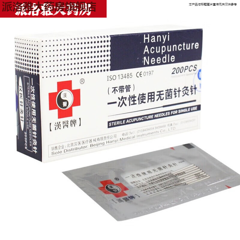 汉医森汉医牌针灸针一次性针灸针200支一盒/hhl 0.18*13[0.5寸]