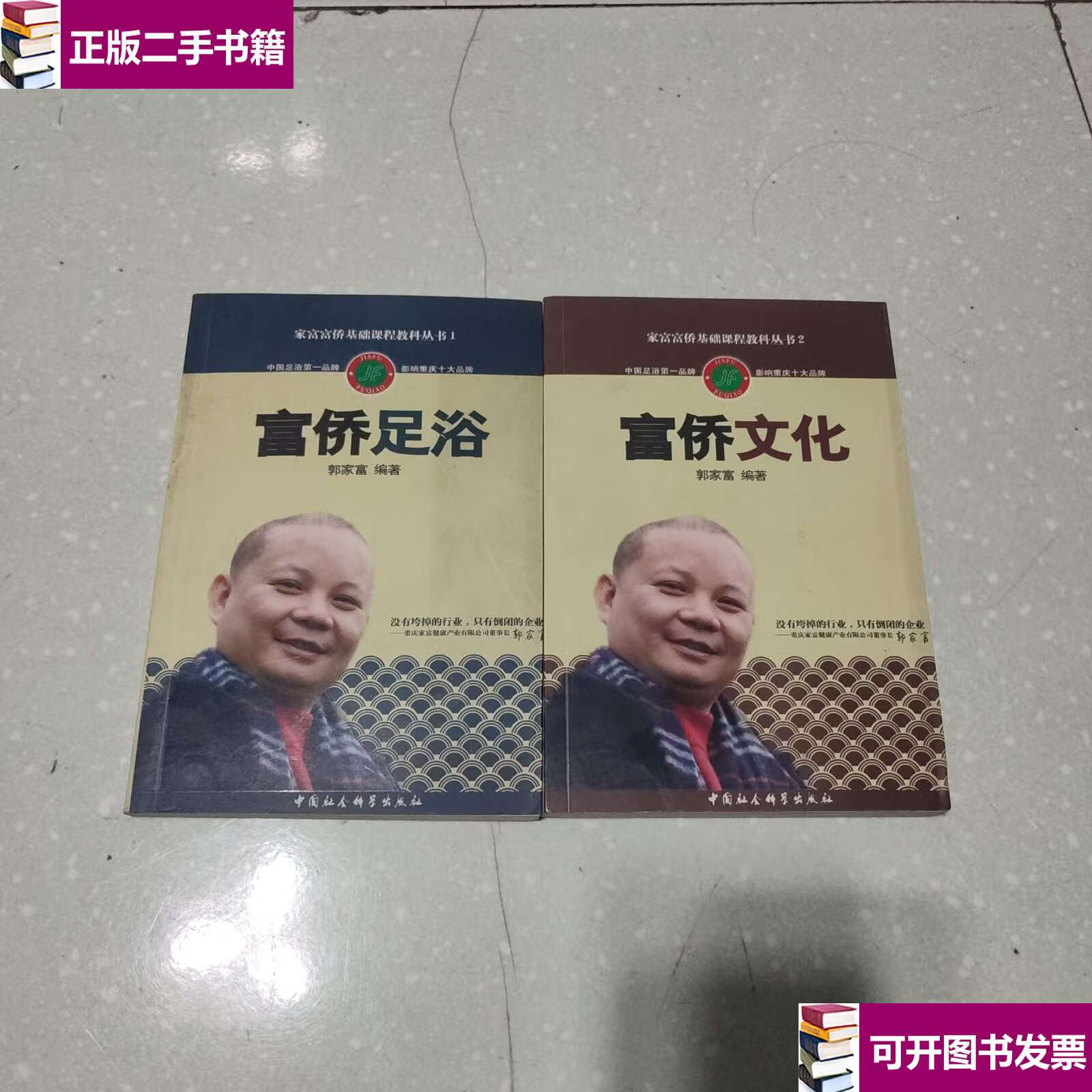 【二手9成新】家富富侨基础课程教科丛书(1,2)共2册 /郭家富 中国社会