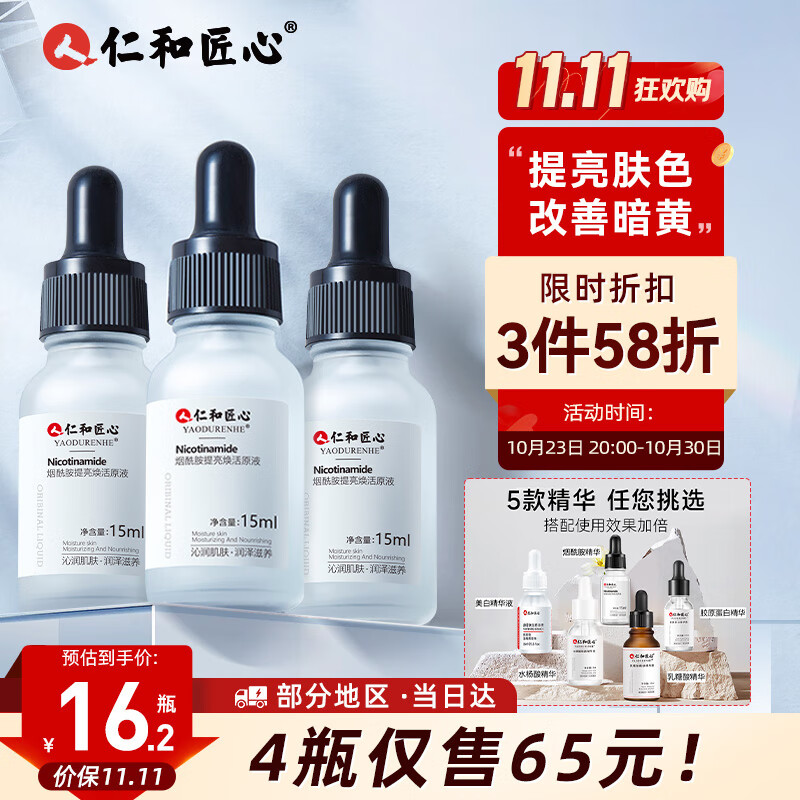 仁和匠心烟酰胺精华原液 男女提亮肤色改善暗沉 收缩淡化毛孔痘印补水15ml使用感如何?