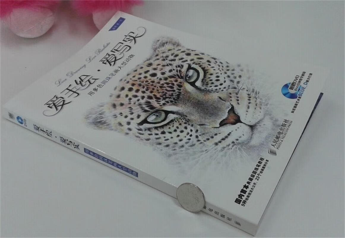 爱手绘 爱写实—用多色圆珠笔画大型动物【稀缺图书,放心购买】