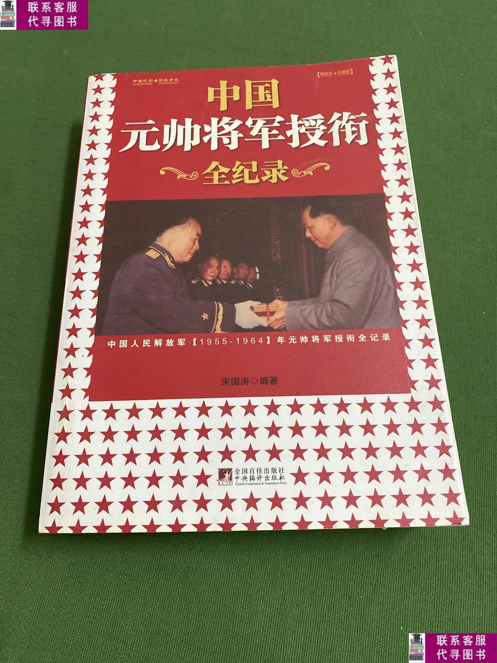 二手9成新 中国元帅将军授衔全纪录 中国人民解放军1955～196