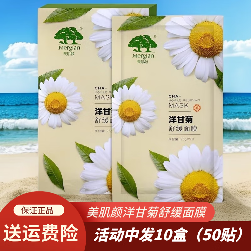 美肌颜面膜美肌颜洋甘菊舒缓面膜补水保湿面膜适合角质层薄护肤化妆品 美肌颜洋甘菊面膜10盒50贴