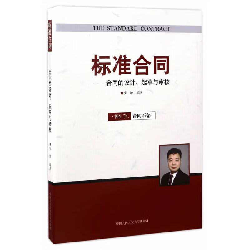 标准合同——合同的设计,起草与审核
