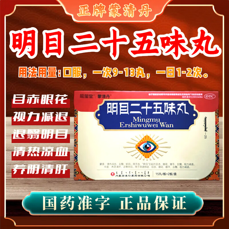 【京大药房官方直售旗舰】延玺堂 明目二十五味丸 蒙药养阴清肝视力