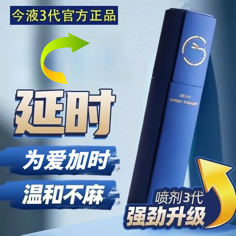 娜塔纳 natthanan今液3代延时喷剂加强版 男士外用延迟喷雾聚仁堂成人