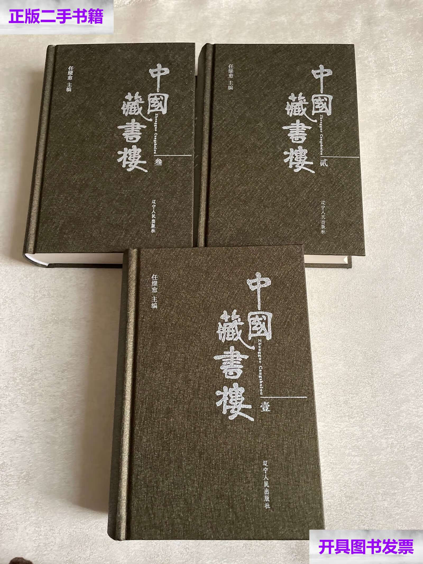 【二手9成新】《中国藏书楼》精装全三册 /任继愈 辽宁人民