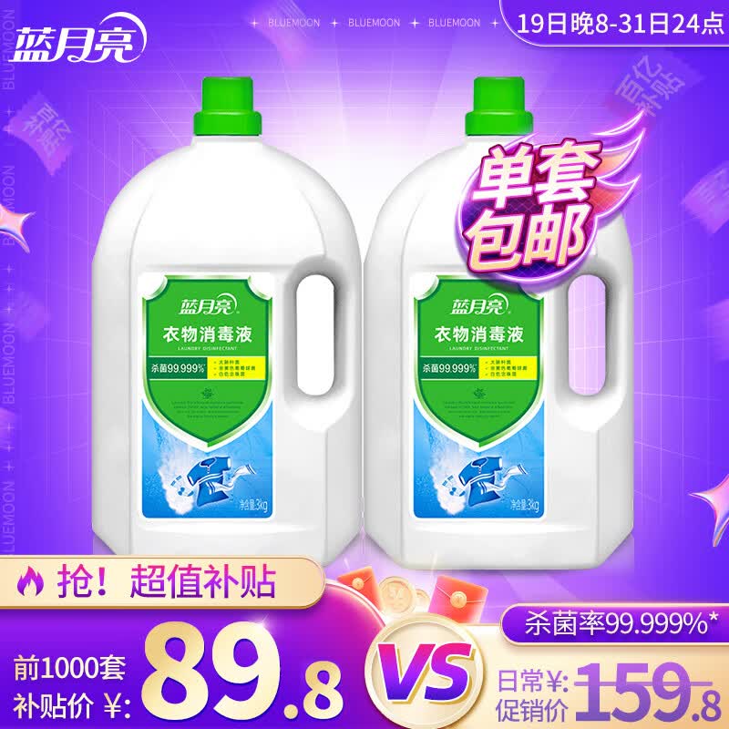 蓝月亮衣物消毒液除菌液3kg*2瓶 有效杀菌99.999% 同洗衣液搭配使用 使用感如何?