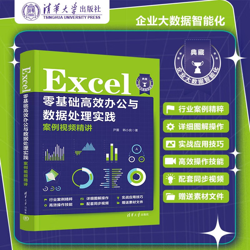 Excel零基础高效办公与数据处理实践案例视频精讲