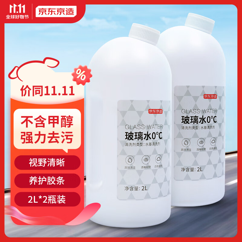 京东京造  玻璃水0度 2L*2瓶去油膜清洁剂不含甲醇汽车玻璃清洗剂四季通用属于什么档次？