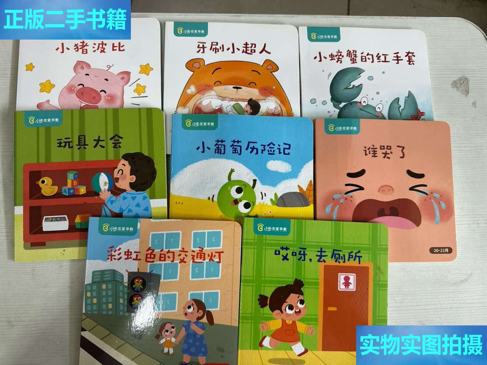 【二手9成新】小步在家早教 (8本合售) /小步在家早教 小步在家早教