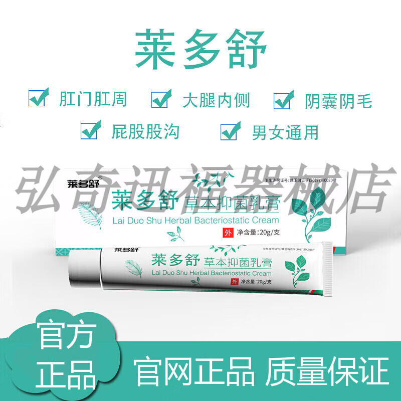 莱多舒软膏草本乳i膏大腿内侧肛门肛周私处湿l痒膏20g/支 两盒装