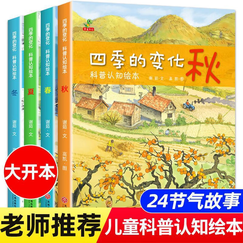 【严选】全套4册四季的变化书3-6岁幼儿园老师春夏秋冬二十四节气绘本 全套4册四季的变化