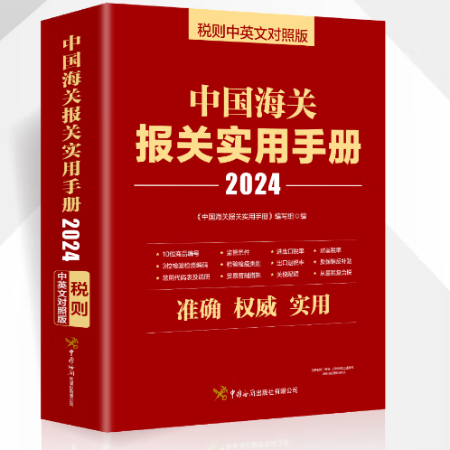 正版预售   出版社直发！ 2024  出版社直发 2024中国海关报关实用手册 海关税则13位HS编码书查询 海关出版社9787517506102