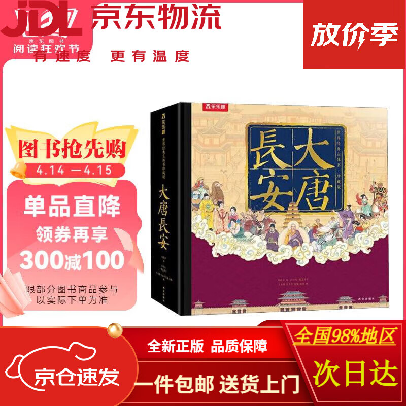 【全新正版 急速送达】乐乐趣大唐长安立体书儿童3d故事书籍乐乐趣中国传统文化生日礼物城墙旅游文创纪念品唐朝大雁塔古风送礼品周边珍藏版袁秋乡西安出版社