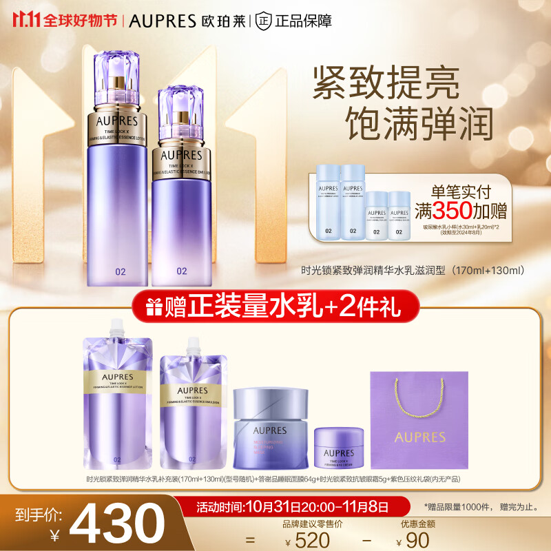 欧珀莱（AUPRES）【11.11】第五代全新时光锁护肤套装 滋润型水乳2件套使用感如何?
