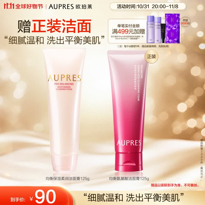 欧珀莱(AUPRES)均衡保湿柔润洁面膏125g(洗面奶女 泡沫丰富 )11.11提前购高性价比高么?
