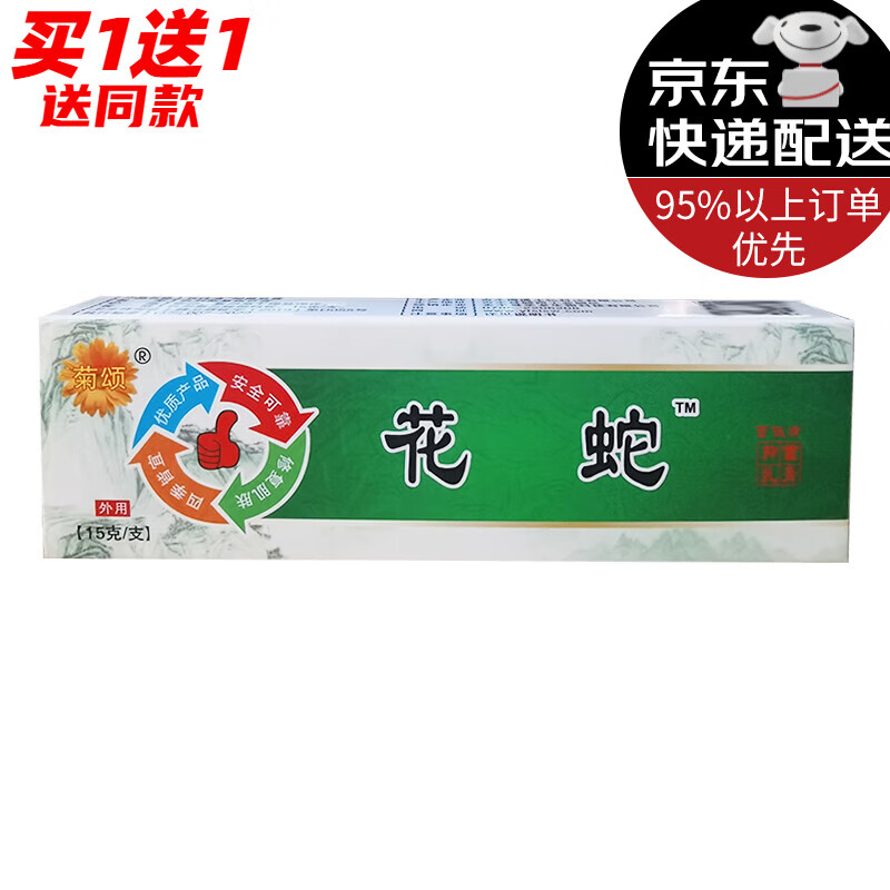 菊颂花蛇解痒膏【买1贈1/2贈3】新包装菊颂花蛇膏 草本乳膏皮肤外用 1