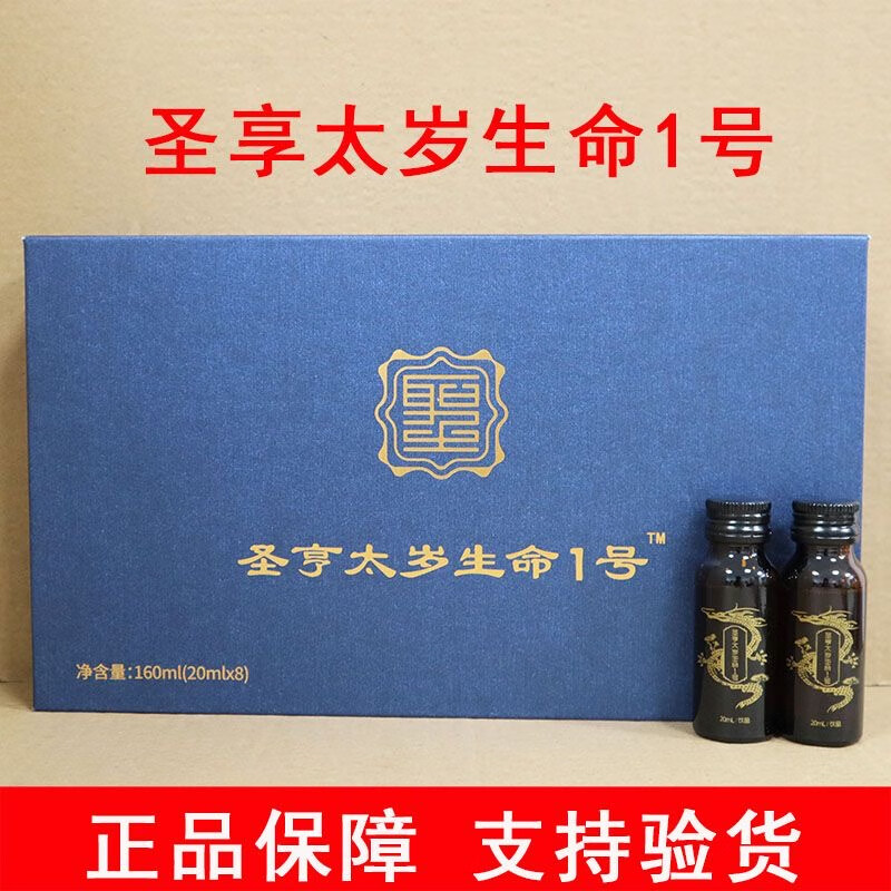 圣享太岁生命一号圣缘太岁口服液灵芝饮1号生命2号修复液微商同款