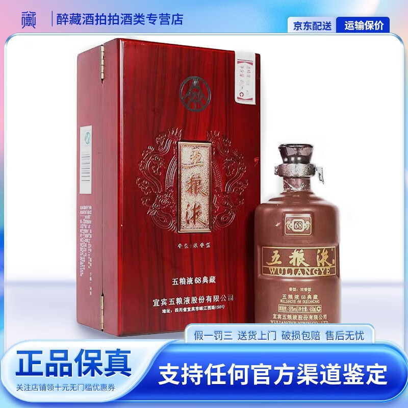 五粮液68典藏红木盒2006-10年份68度450ml浓香型白酒收藏送礼