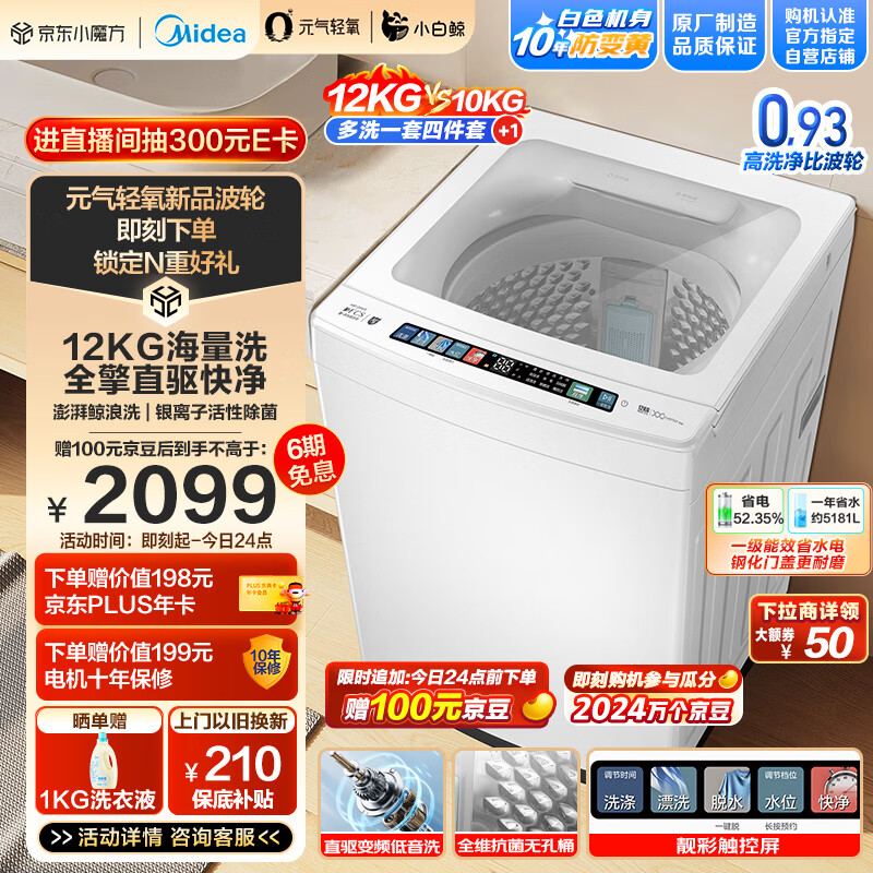美的（Midea）波轮洗衣机全自动 12公斤大容量 元气轻氧