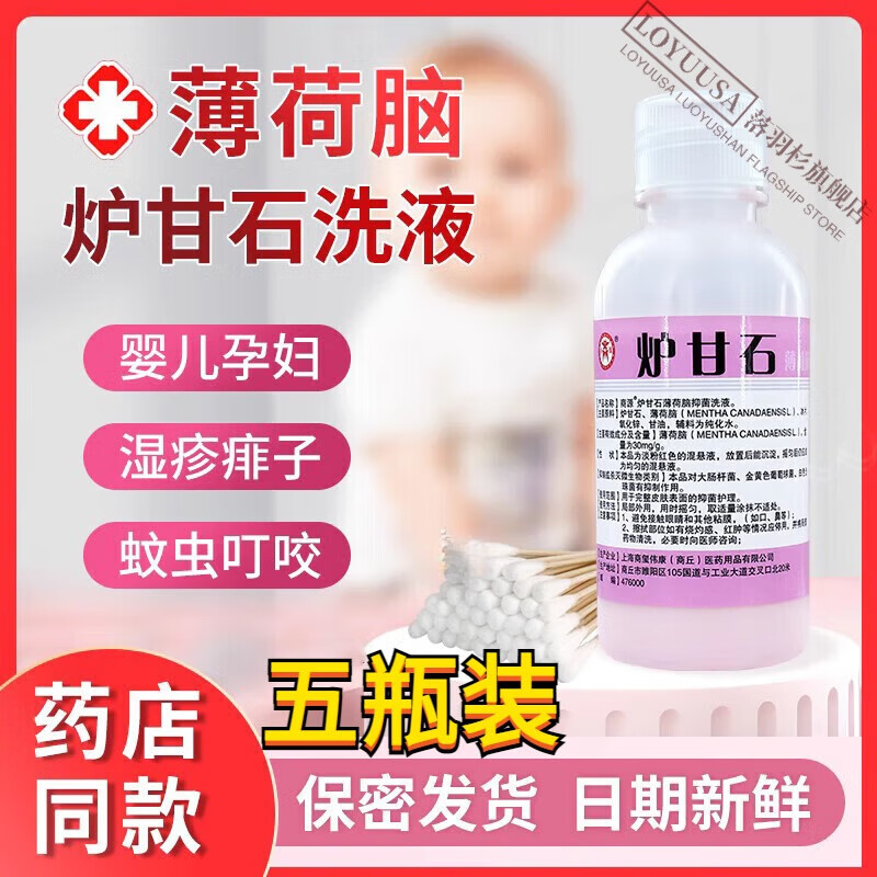 炉甘石薄荷脑洗剂医用成人婴儿止痒抑菌洗液涂剂外用皮肤痱子 五瓶
