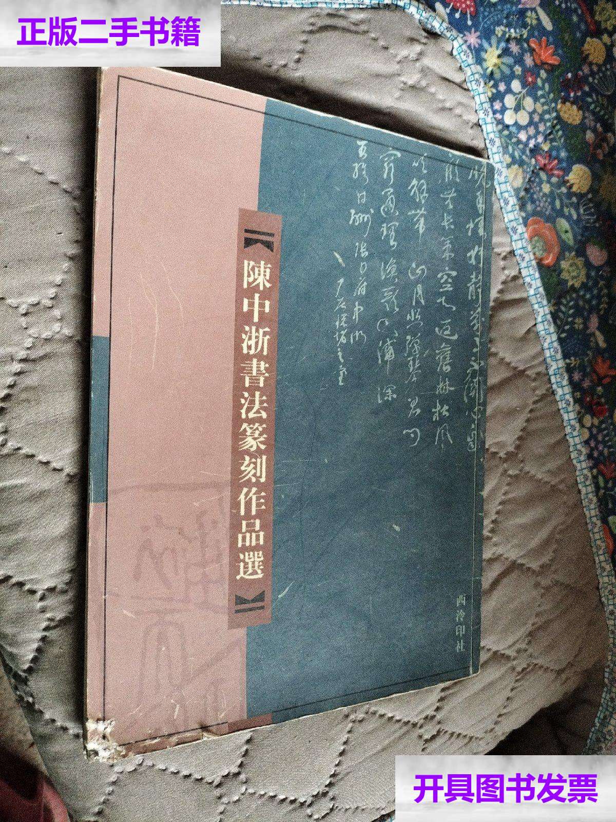 【二手9成新】陈中浙书法篆刻作品选 书角有磨损看图 /看图 西冷印社