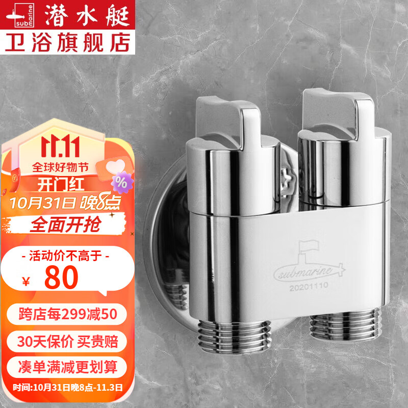 潜水艇（Submarine）黄铜双出水角阀双用洗衣机水龙头一进二出家用双开双控龙头京 【银色】4分角阀(一进二出)属于什么档次？