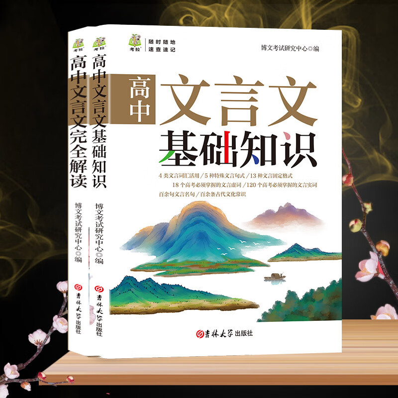 高中文言文基础知识 高中文言文完全解读 高中通用 两本组合