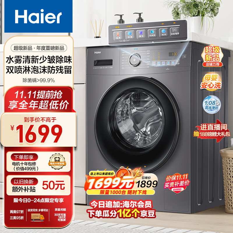 海尔（Haier）海尔滚筒洗衣机全自动 超薄 10公斤大容量 水雾清新 冲锋衣程序  除菌 双喷淋防残留EG100MATE28S属于什么档次？