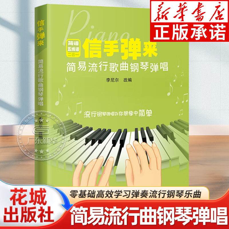 信手弹来:简易流行歌曲钢琴弹唱 李尼尔 零基础高效学习弹奏流行钢琴