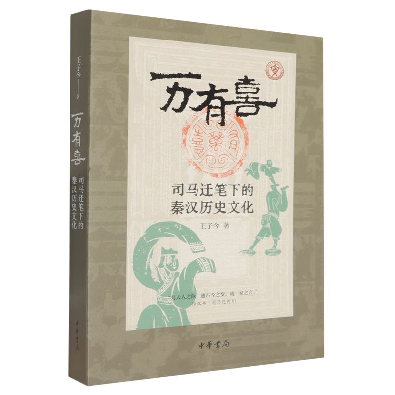 新华正版 万有喜:司马迁笔下的秦汉历史文化 中国史